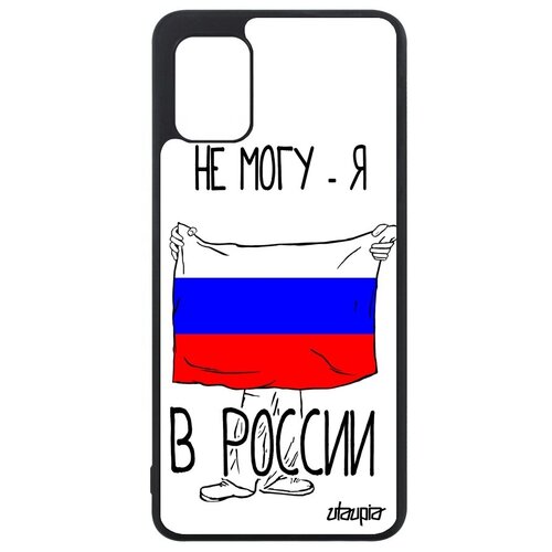 фото Дизайнерский чехол на телефон // samsung galaxy a31 // "я в россии" надпись рисунок, utaupia, белый