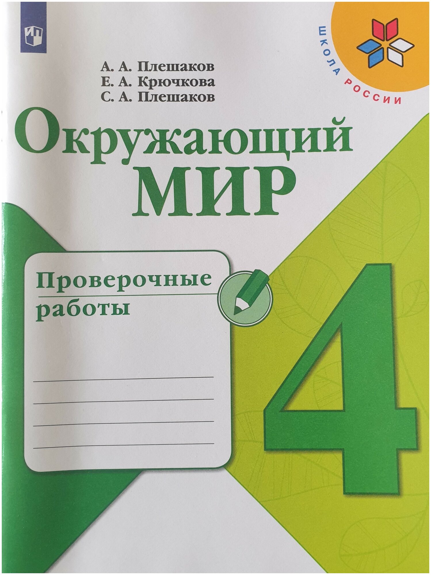 Плешаков. Окружающий мир 4 класс. Проверочные работы (2021-2022 г. выпуска) Школа России