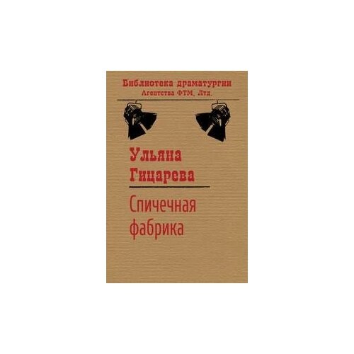 Ульяна Гицарева. Спичечная фабрика (сборник). -