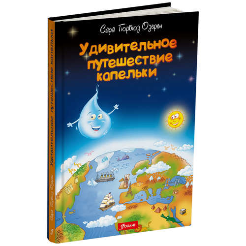 Озерен Сара Гюрбюз "Удивительное путешествие капельки"