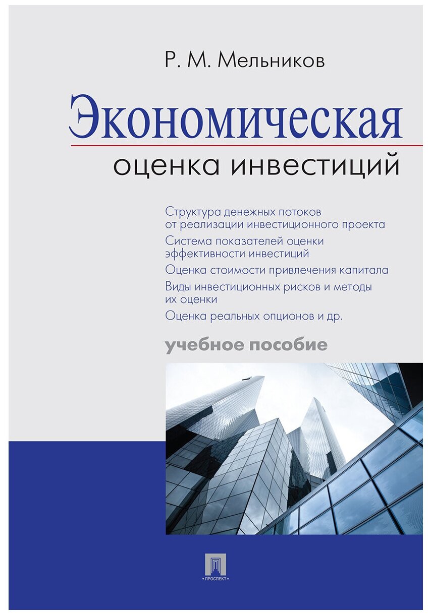 Мельников Р. М. "Экономическая оценка инвестиций. Учебное пособие"