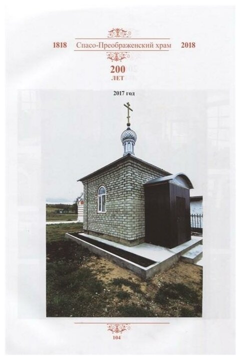 Спасо-Преображенский храм. 200 лет (1818-2018) - фото №4