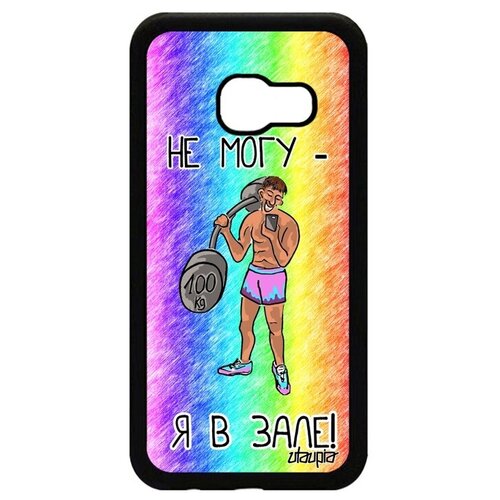 фото Противоударный чехол на смартфон // galaxy a3 2017 // "не могу - у меня бодибилдинг!" шутка картинка, utaupia, цветной