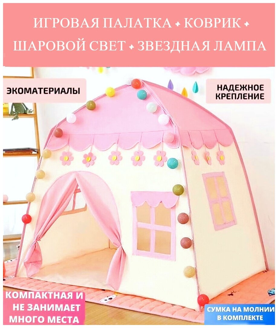 Детская игровая палатка (шатер) с ковриком и светом для дома дачи детского сада центра развития