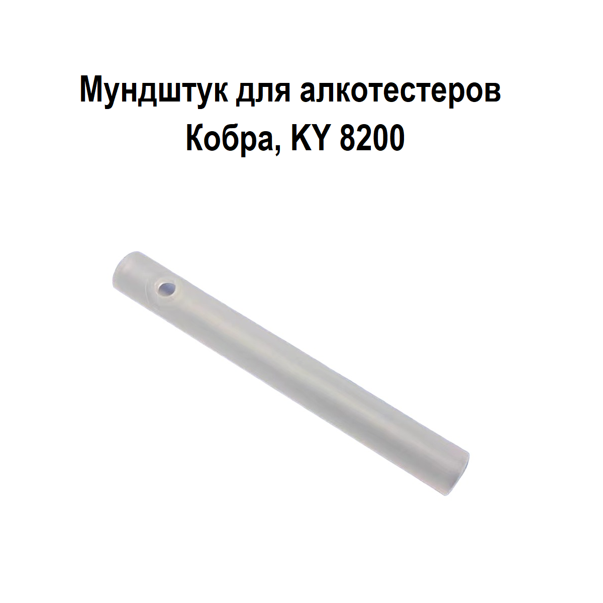 Мундштук для алкотестера Кобра и KY-8200