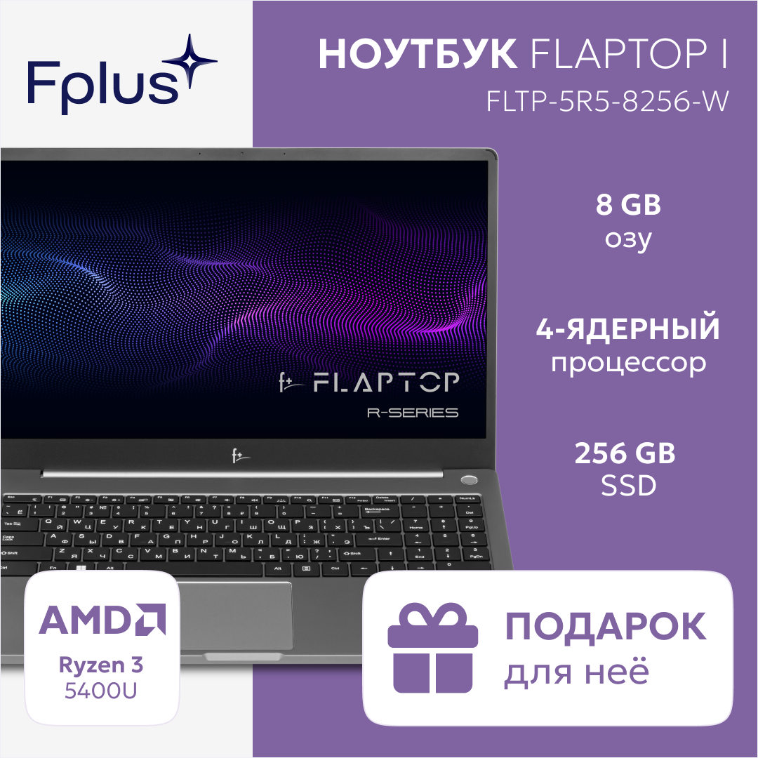 Ноутбук F+ Flaptop r FLTP-5R5-8256-W AMD R5-5600U 8/256GB Светло-серый