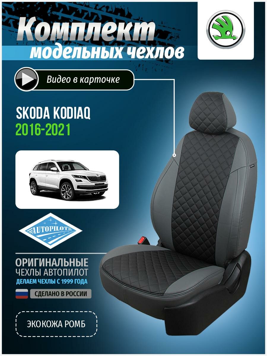 Авточехлы для Skoda Kodiaq 1 2016-2020 Автопилот Черный Экокожа с ромбом sk-kqa-kqa-seche-r