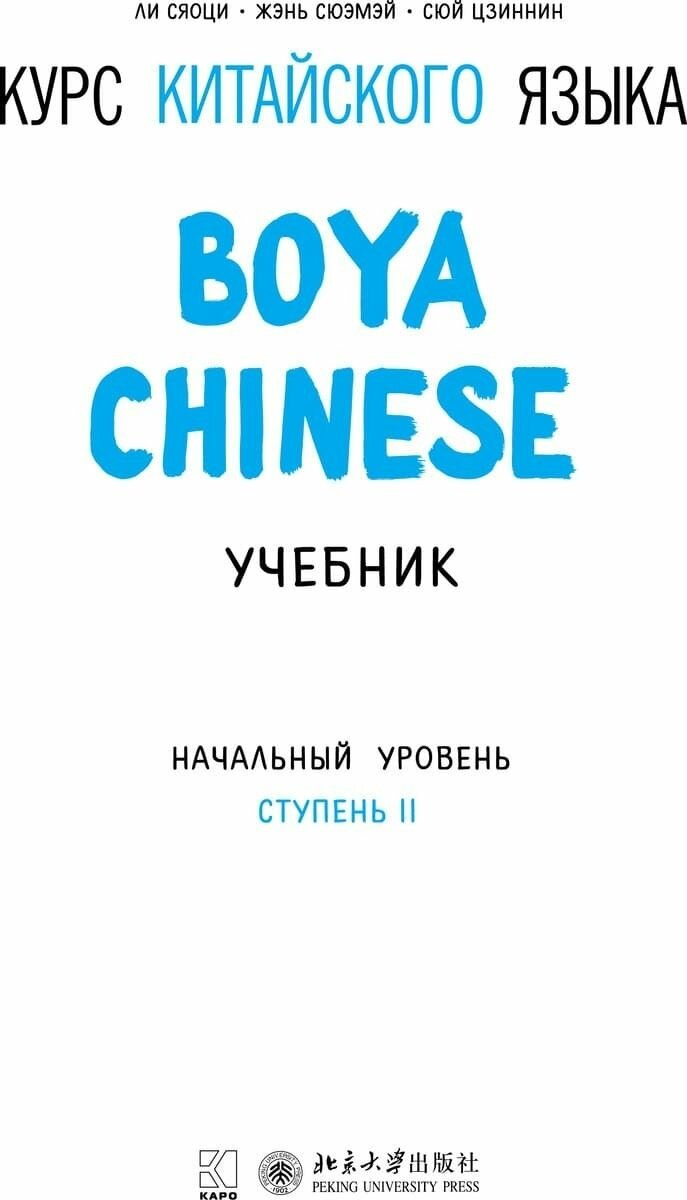 Курс китайского языка "Boya Chinese". Начальный уровень. Ступень 2. Учебник - фото №9