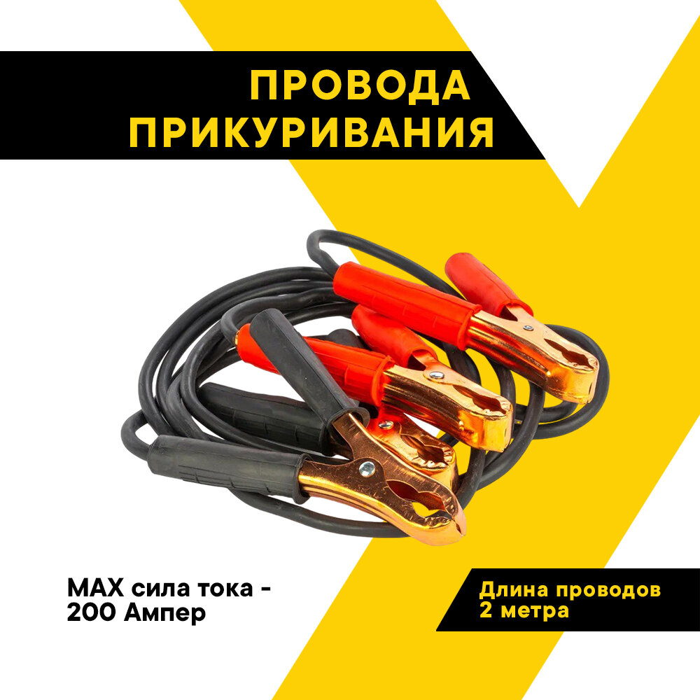Провода для прикуривания автомобиля 200А 2 метра Старт Плюс ТопАвто СП200/2СП / аксессуары для автомобиля / пусковые провода