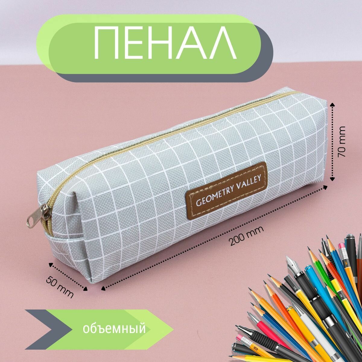 Школьный пенал для офиса Geometry Valley Tube, холщовый пенал-косметичка, Серая клетка