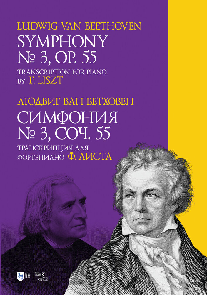 Симфония № 3. Соч. 55. Транскрипция для фортепиано Ф. Листа.