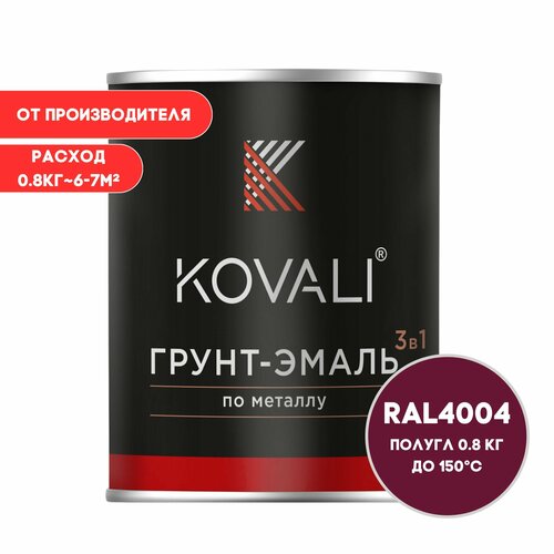 Грунт-эмаль 3 в 1 KOVALI пг Бордово-фиолетовый RAL 4004 0,8кг краска по металлу, по ржавчине, быстросохнущая , краска Ковали грунт эмаль 3 в 1 kovali пг бордово фиолетовый ral 4004 10кг краска по металлу по ржавчине быстросохнущая