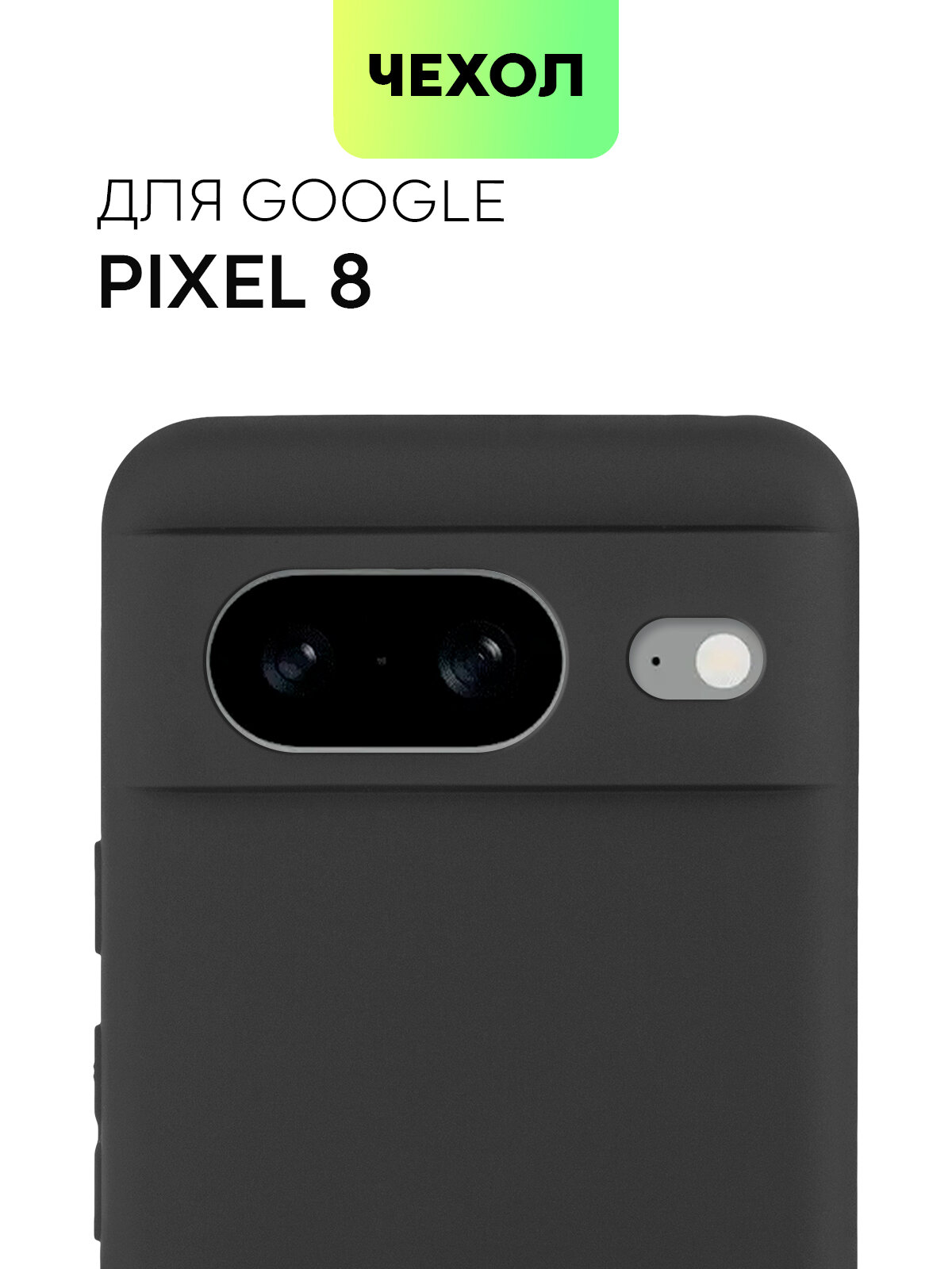 Чехол BROSCORP для Google Pixel 8 (Гугл Пиксель 8) тонкий силиконовый чехол с матовым покрытием и защитой модуля камер черный