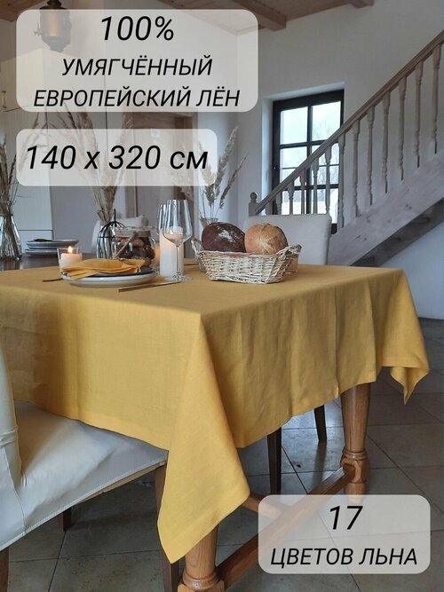 Скатерть 100% лен 140х320 см праздничная на большой стол