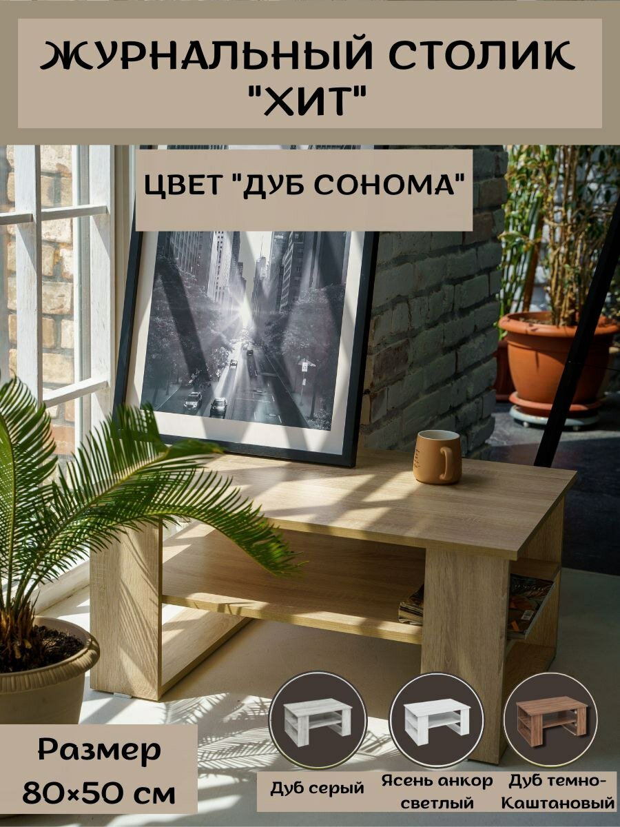 Стол журнальный "хит" Дуб сонома