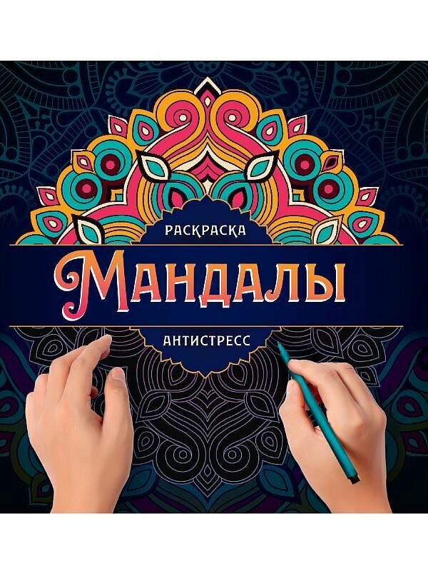 Мандалы. Раскраска-антистресс. Узор 978-5-378-33291-5