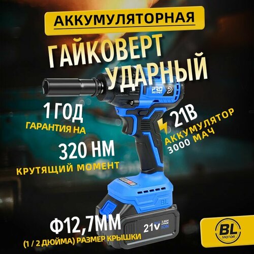 Аккумуляторный ударный гайковерт, PROSTORMER, PTET021A, 21V, 320N. m, Режим обратной автоматической остановки, 1 / 2 