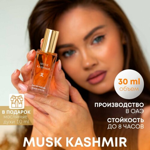 Духи Musk Kashmir/ Парфюмерная вода Маск Кашимир 30 мл.