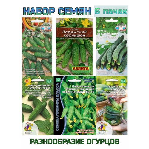 Набор семян "Разнообразие Огурцов"