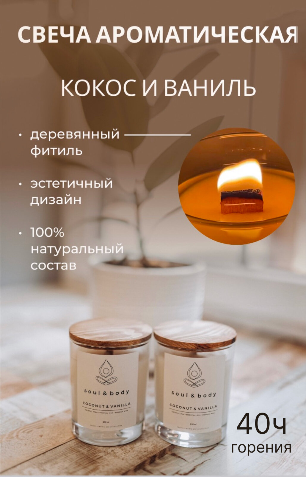 Ароматическая свеча soul&body "Кокос и ваниль", 250 мл /кокосовый воск, в стакане, премиум качество