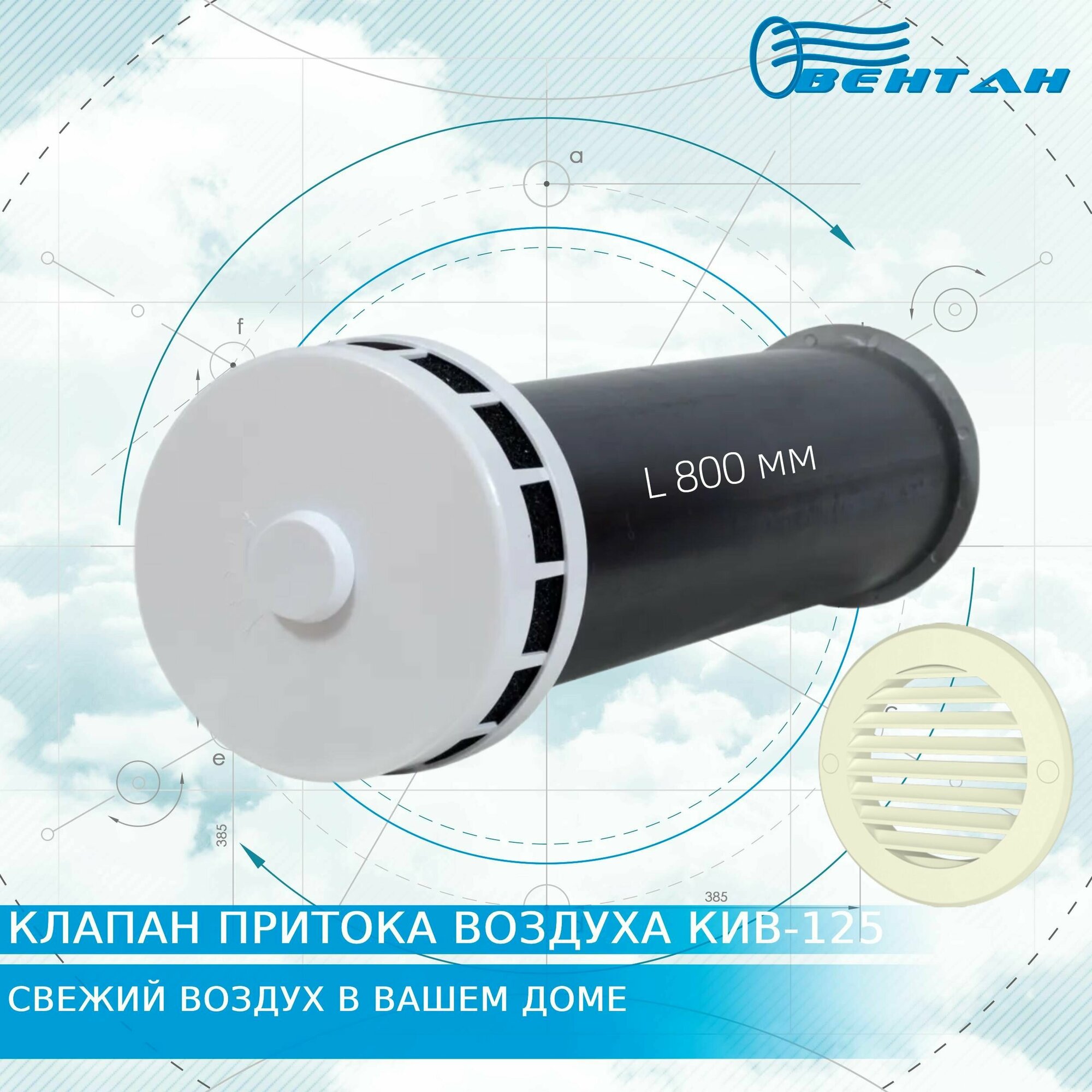 фото Клапан приточный КИВ-125 с круглым оголовком, трубой 800мм и пластиковой решеткой (КИВ/КПВ-125-800-ПР)