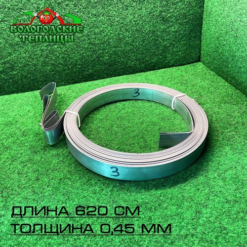Лента для теплиц оцинкованная " Вологодские теплицы" 620 x2 см, 3шт в ...