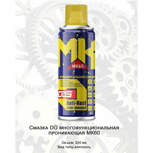 Смазка DG многофункциональная проникающая аэрозоль МК60 220мл, 250г