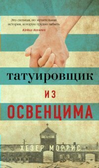 Книга Азбука Татуировщик из Освенцима. Х. Моррис