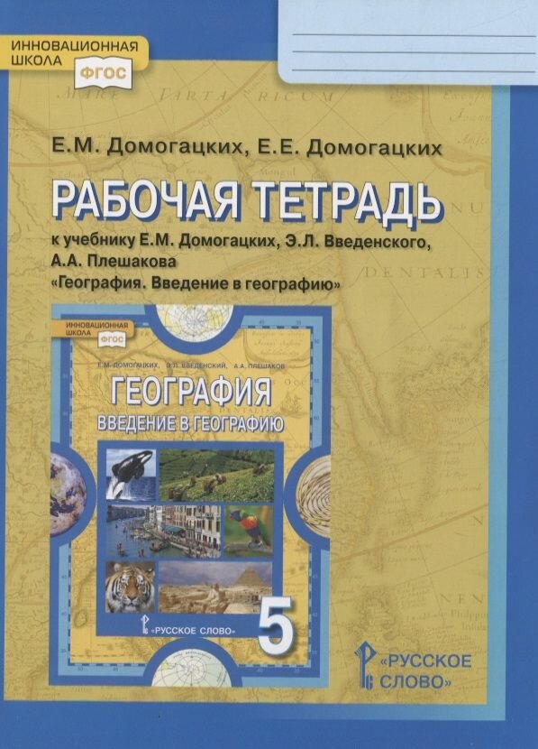 Рабочая тетрадь Русское слово Домогацких Е. М. География. 5 класс. К учебнику Е. М. Домогацких, Э. Л. Введенского, А. А. Плешакова "География. Введение в географию". 2021