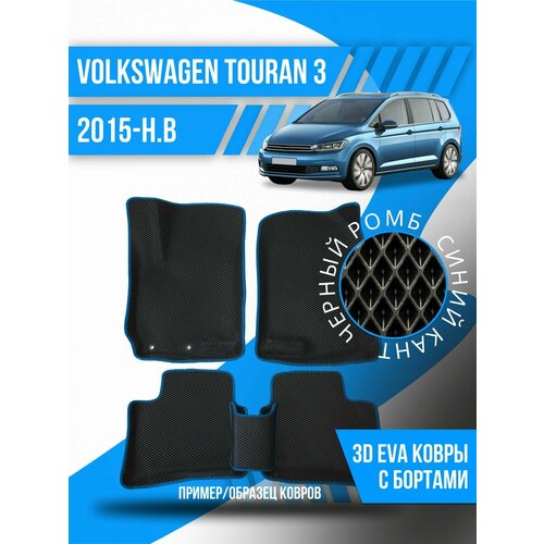 Коврики эва Volkswagen Touran 3 (2015-н. в.) 3d с бортами