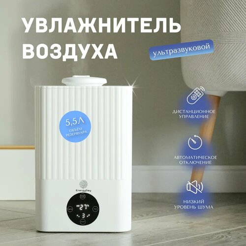 Ультразвуковой увлажнитель воздуха с пультом и сенсорным экраном EnergyDay белый 55 л 300000₽