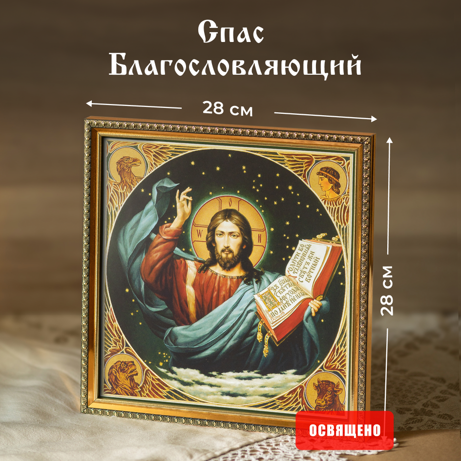 Икона освященная "Спас благословляющий" (Васнецов) в раме 28х28 Духовный Наставник