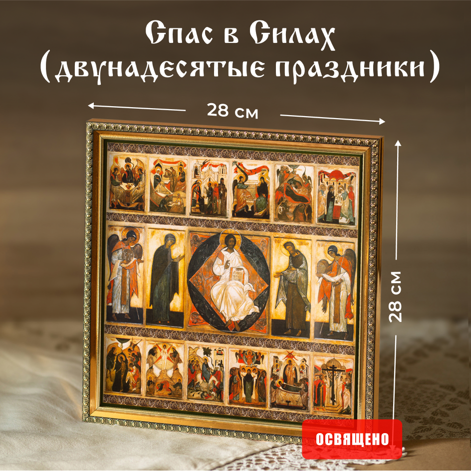 Икона освященная "Спас в Силах (двунадесятые праздники)" в раме 28х28 Духовный Наставник