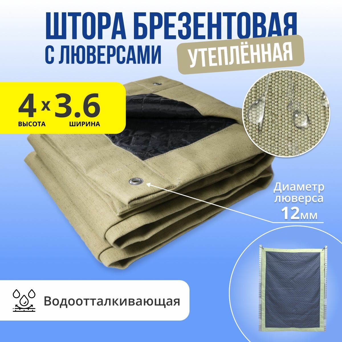 Штора брезентовая водоотталкивающая 4х3.6 м утепленная