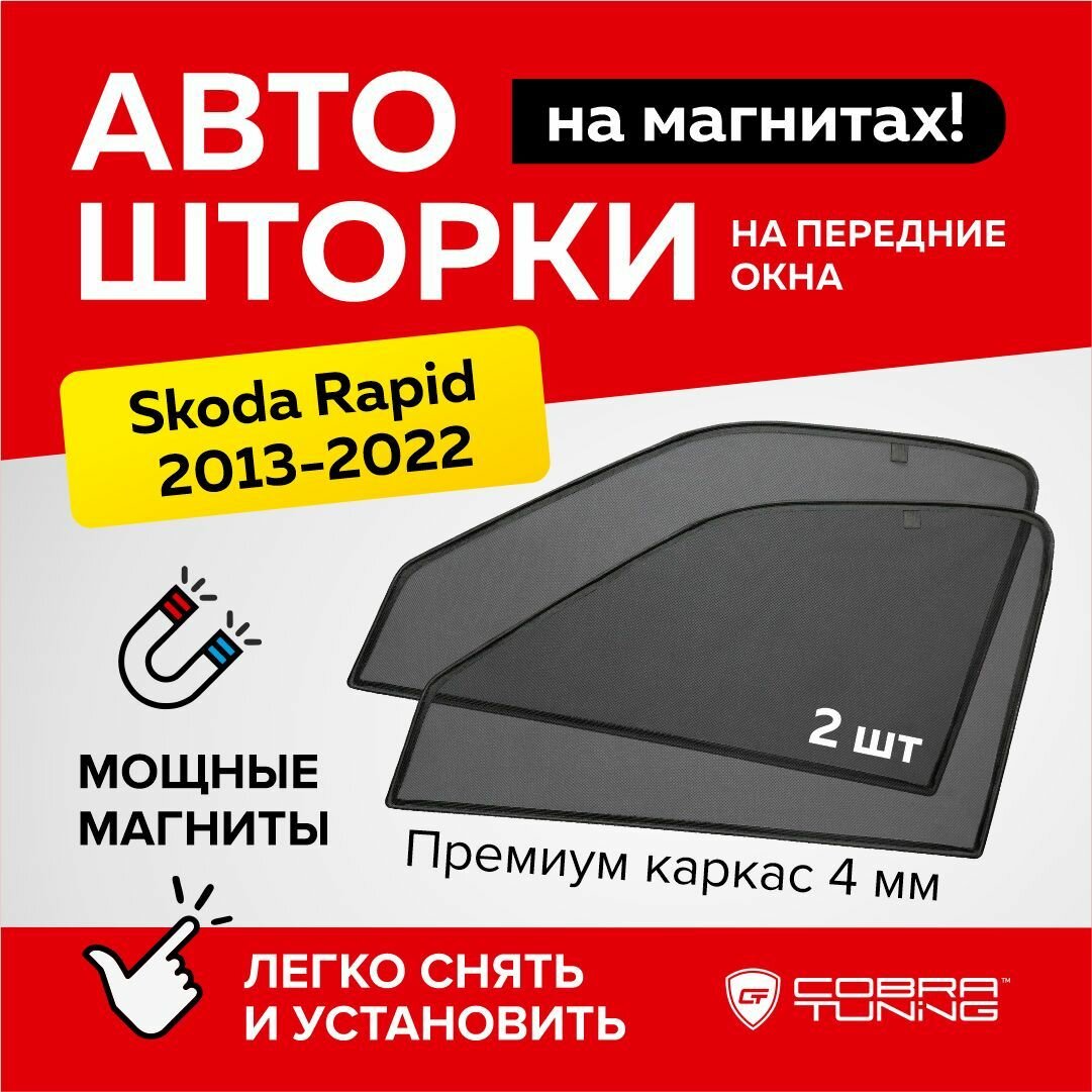 Каркасные шторки на магнитах для автомобиля Skoda Rapid (Шкода Рапид) 2013-2022, автошторки на передние стекла, Cobra Tuning - 2 шт.