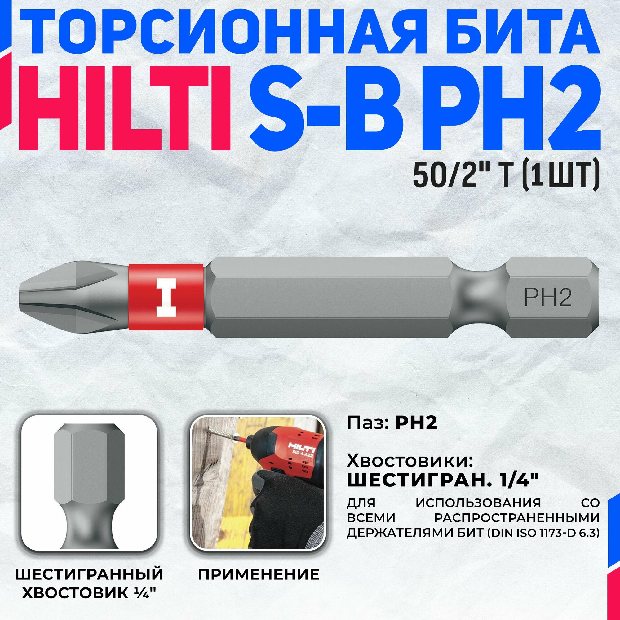 Насадка (Бита) для шуруповёрта HILTI S-B PH2 50/2