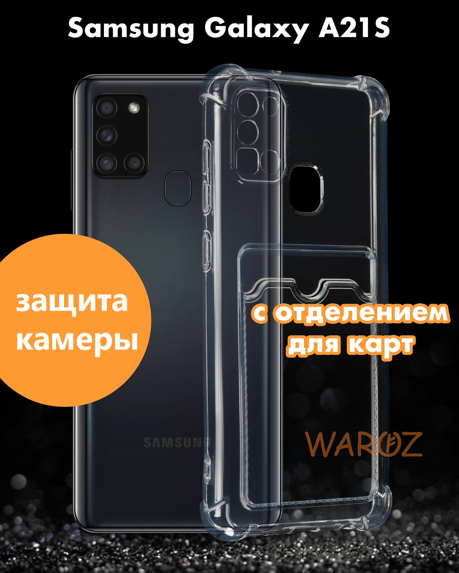 Чехол силиконовый для Samsung Galaxy A21S, с отделением для карт, прозрачный