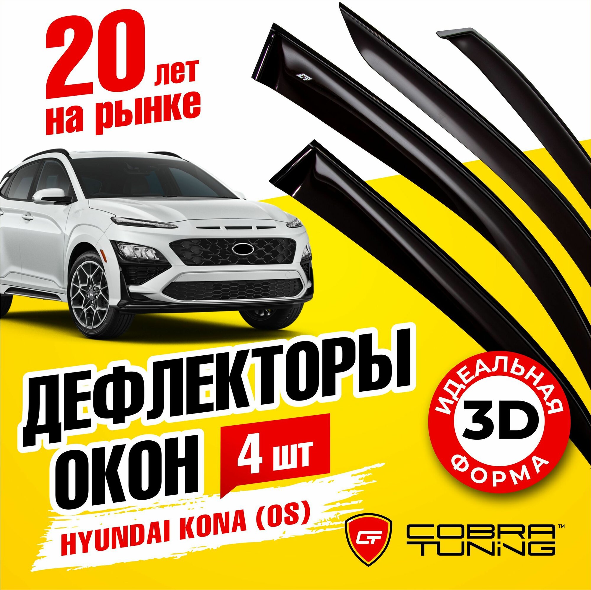 Дефлекторы боковых окон для Hyundai Kona (Хендай Кона) (OS) 2017-2022 ветровики с хром молдингом Cobra Tuning