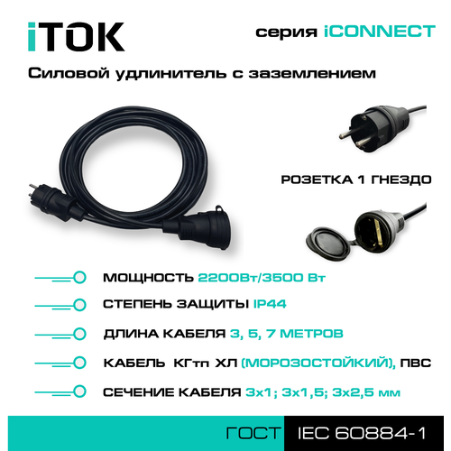 ITOK Силовой удлинитель с заземлением серии iCONNECT ПВС 3х1 мм 1 гнездо IP44 ГОСТ 3 м iTOK i-CONNECT-SU-PVS-310-1-44-3