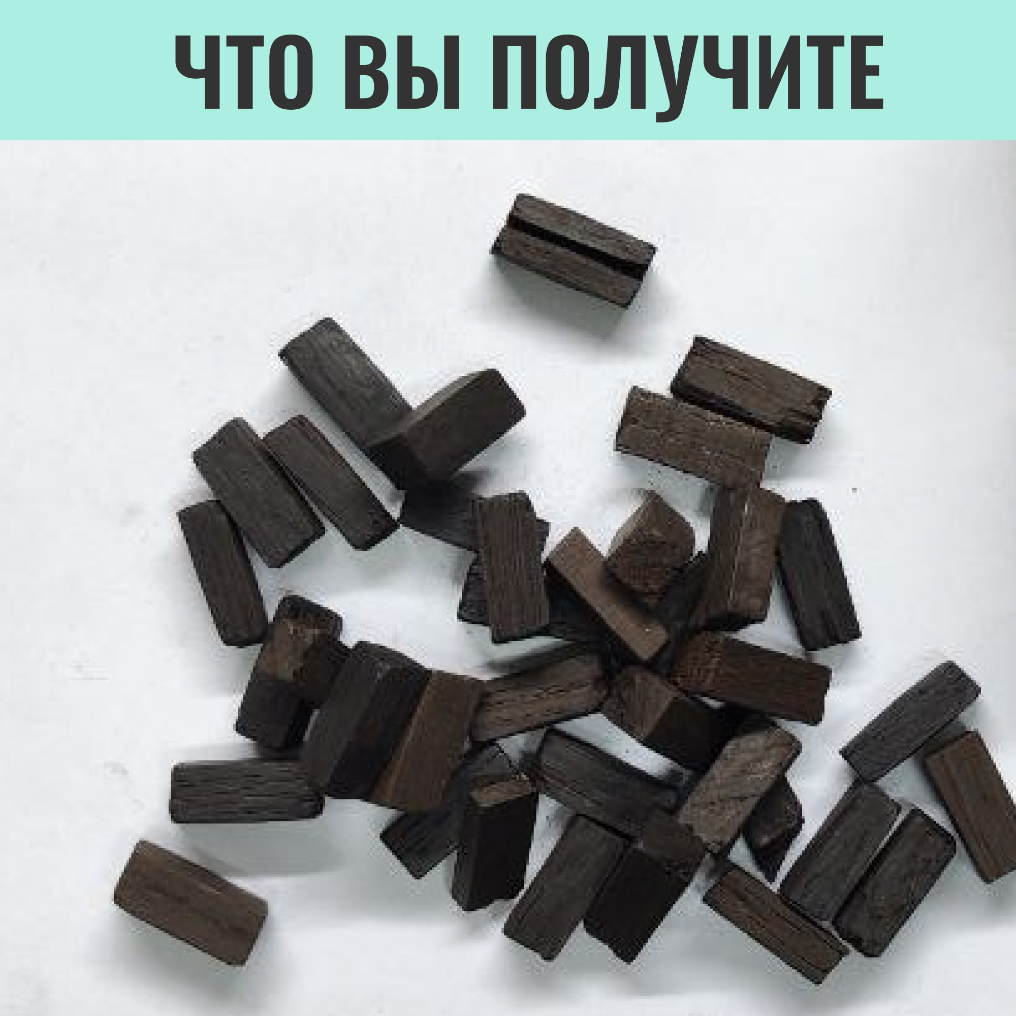 Кубики для настаивания самогона из Сербского дуба/ Сербские кубики Тёмный шоколад / щепа дубовая
