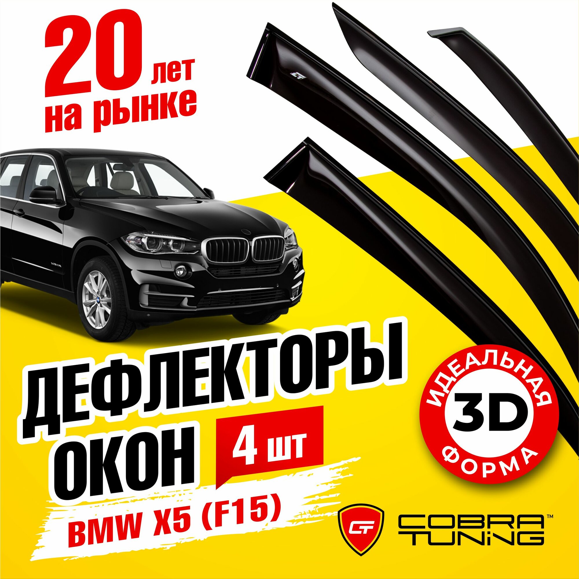 Дефлекторы боковых окон для BMW (БМВ) X5 (F15) 2013-2018, ветровики на двери автомобиля, Cobra Tuning