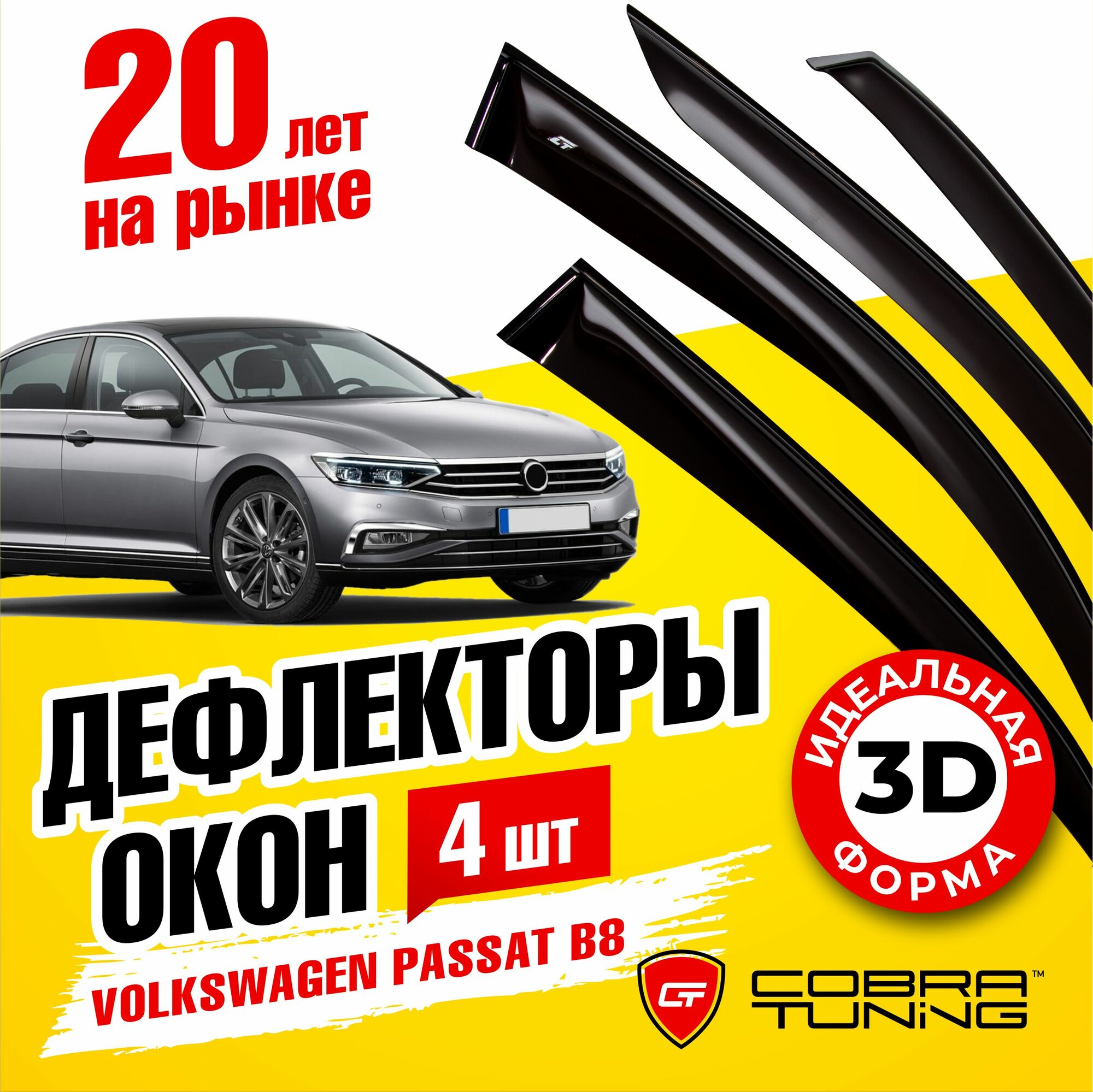 Дефлектор окон Cobra Tuning V24514 для Volkswagen Passat