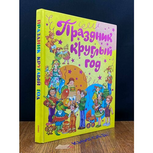 Праздник круглый год. Стихи к любимым праздникам 2007