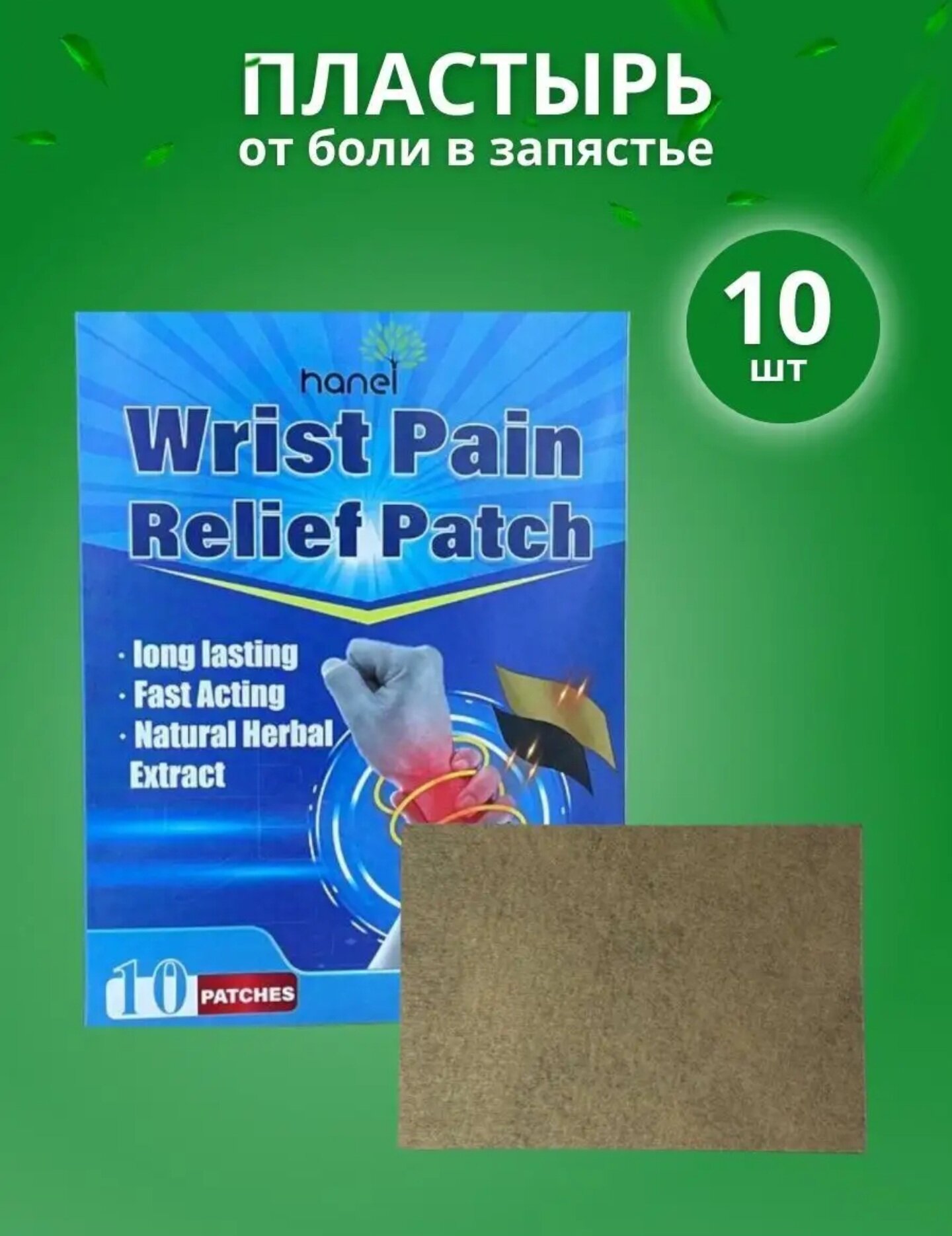 Пластырь патч от боли в запястье руки растительный натуральный 10 штук Hanel