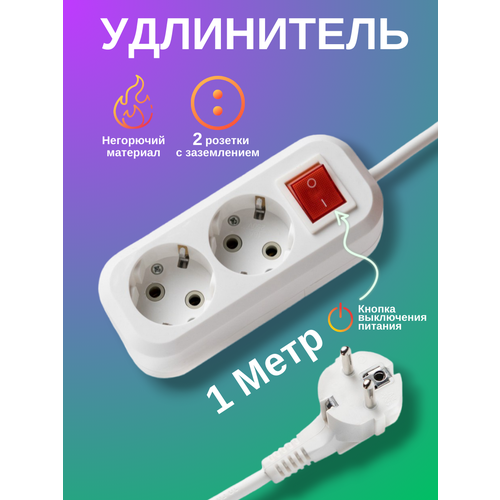 Сетевой фильтр удлинитель с выключателем - 2 розетки, 1 метр, заземление