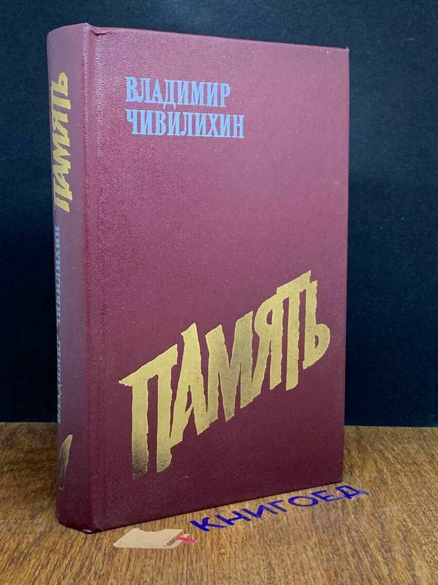 Память. В двух книгах. Книга 1 1988