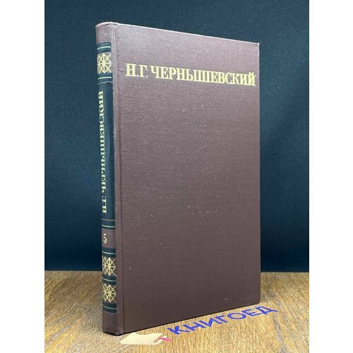 Н. Г. Чернышевский. Собрание сочинений в пяти томах. Том 5 1974