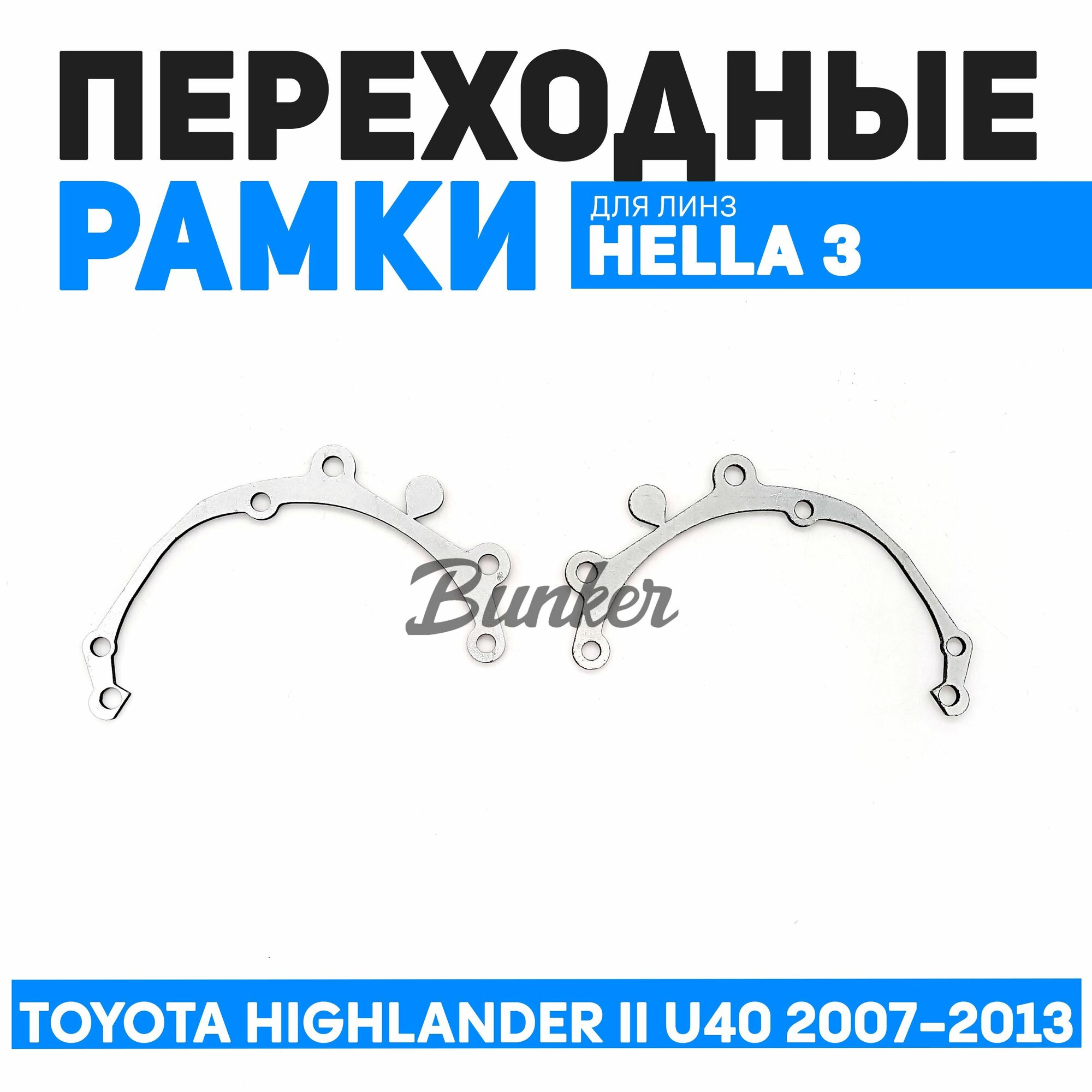 Переходные рамки для замены линз Toyota Highlander II U40 2007-2013