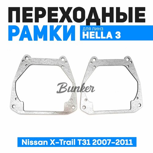 Переходные рамки для замены линз Nissan X-Trail T31 дорестайлинг 2007-2011 г. в.