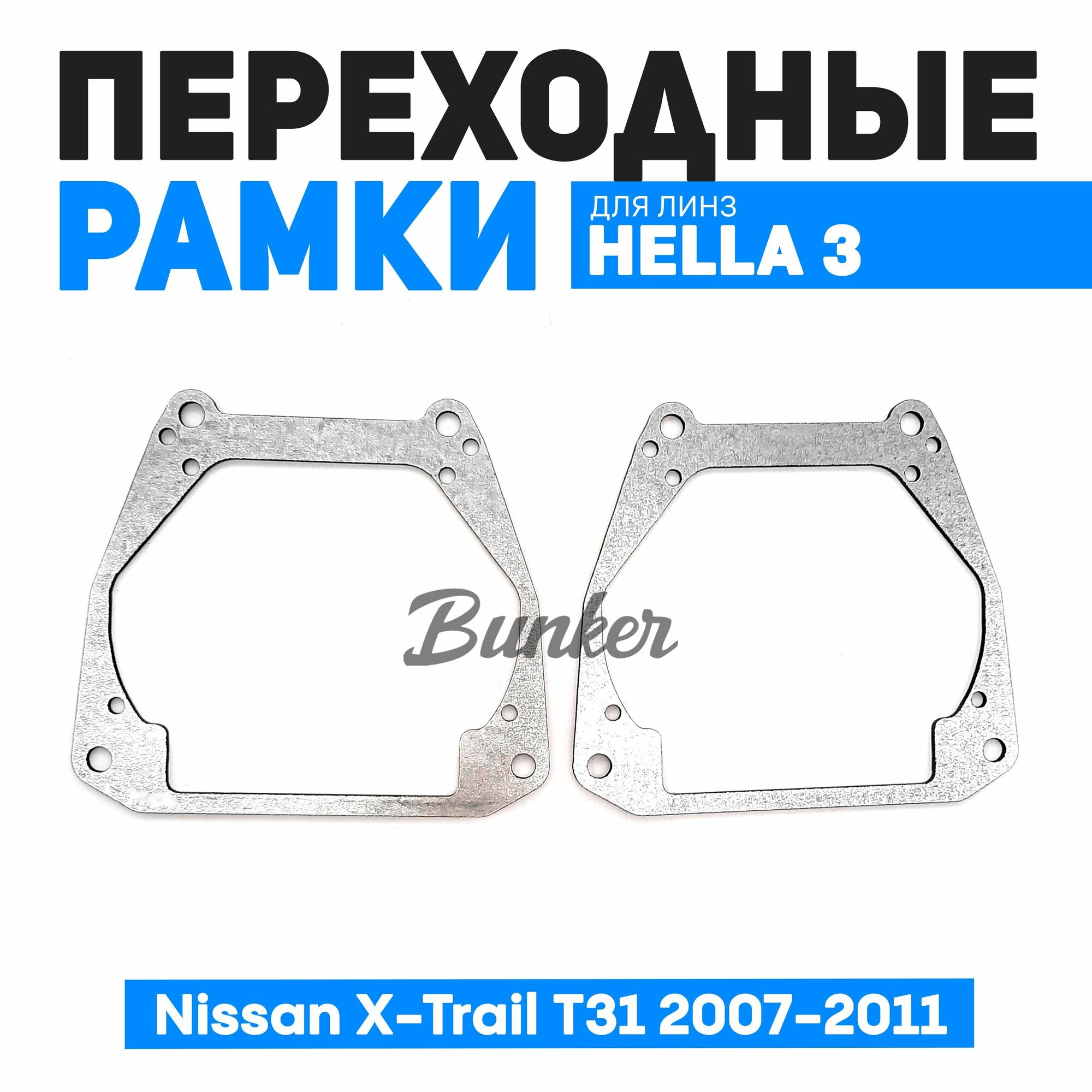 Переходные рамки для замены линз 104 Модуль Hella 3R Nissan X-Trail T31 (2007-2011)